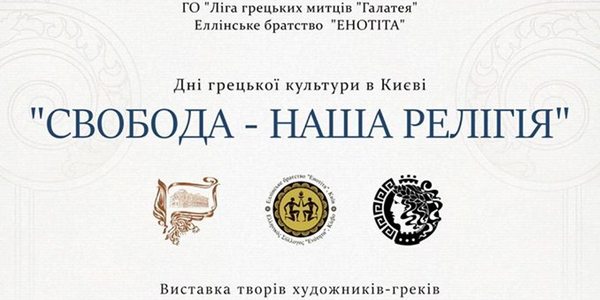Свобода - наша релігія: як греки святкують незалежність в Києві