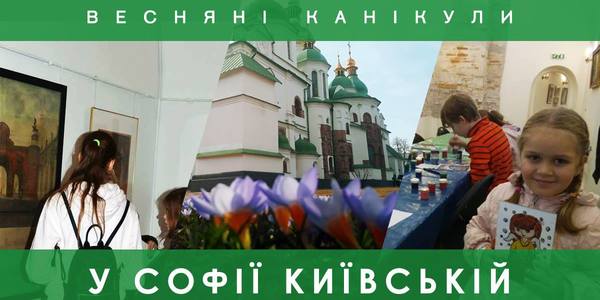 Золото гетьмана і таємниця палацу: на весняні канікули в Софії Київській підготували особливу програму