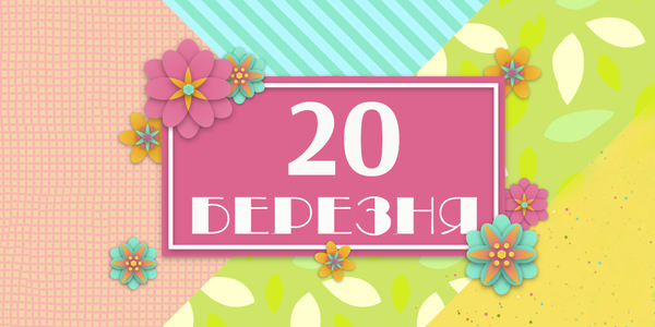 Навігатор на 20-те березня: куди піти у Києві