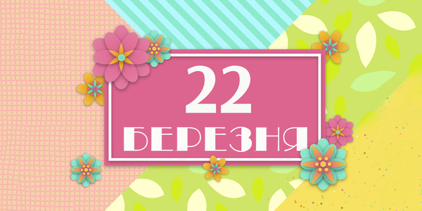 Навігатор на 22-ге березня: куди піти у Києві