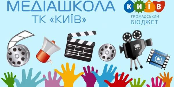 У столиці триває набір до безкоштовної школи медіа