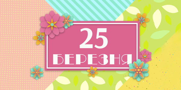 Навігатор на 25-те березня: куди піти у Києві