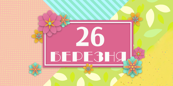 Навігатор на 26-те березня: куди піти у Києві