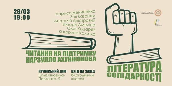 Українські письменники влаштують в Києві читання на підтримку опозиційного журналіста