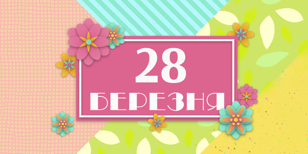 Навігатор на 28-ме березня: куди піти у Києві