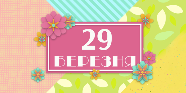 Навігатор на 29-те березня: куди піти у Києві