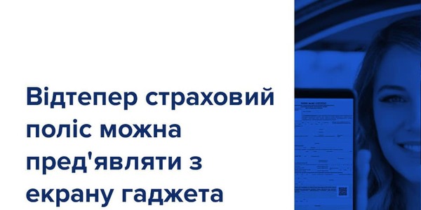 Страховий поліс можна показати з екрану гаджета