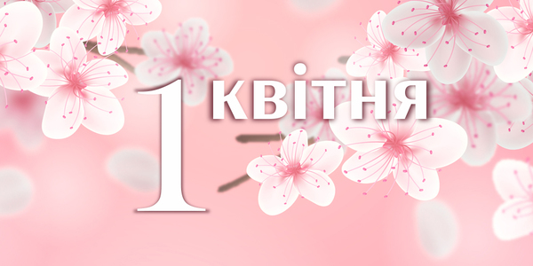 Навігатор на 1-ше квітня: куди піти у Києві