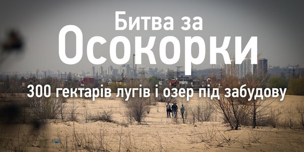 Парк чи хмарочос: на Осокорках хочуть знищити озера