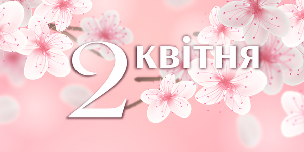Навігатор на 2-ге квітня: куди піти у Києві