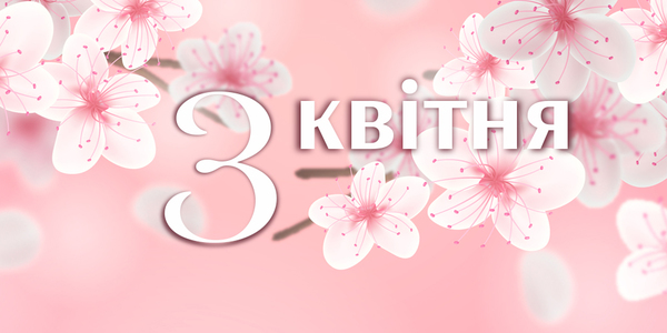 Навігатор на 3-те квітня: куди піти у Києві