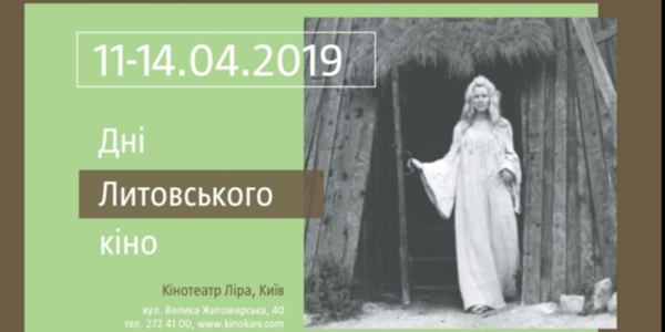 Кращі литовські фільми в столиці: що подивитися