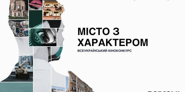 Місто з характером: кияни приєднуються до відеоконкурсу