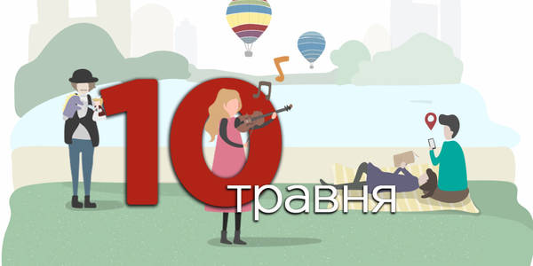 Навігатор на 10-те травня: куди піти у Києві