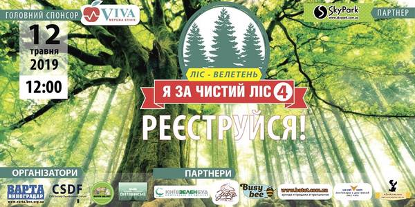 Мешканців Виноградаря запрошують на родинне свято з користю для лісу