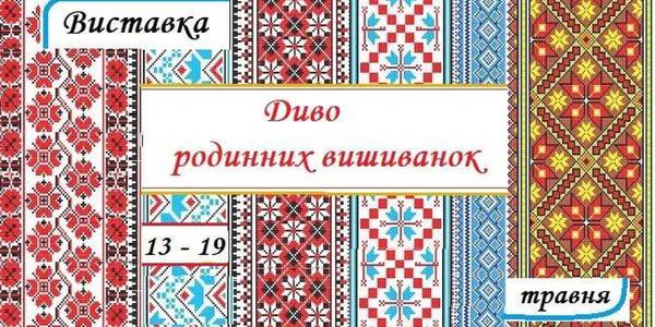Натхнення до свята: у місті показують родинні вишиванки