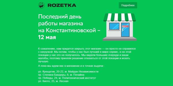 На Подолі закрився магазин Rozetka