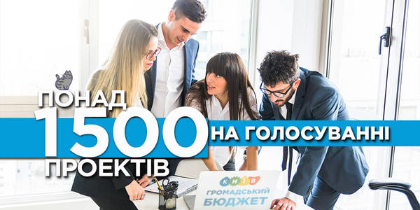 На голосуванні Громадського бюджету буде понад 1,5 тисячі проектів