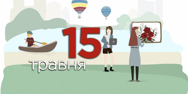 Навігатор на 15-те травня: куди піти у Києві