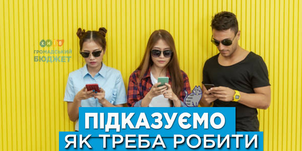 Monobank та інші можливості: як киянам проголосувати за проекти ГБ