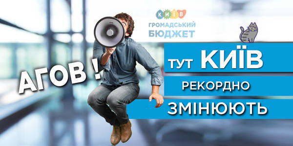 20 тисяч киян проголосували за проекти Громадського бюджету