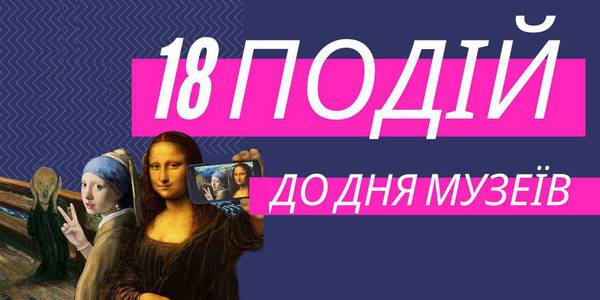 Міжнародний день музеїв: як відсвяткувати в столиці