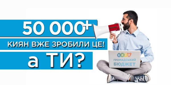 За проекти Громадського бюджету проголосувало понад 50 тисяч киян