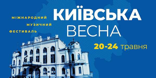 У столичній філармонії розпочинається «Київська весна»: що в програмі