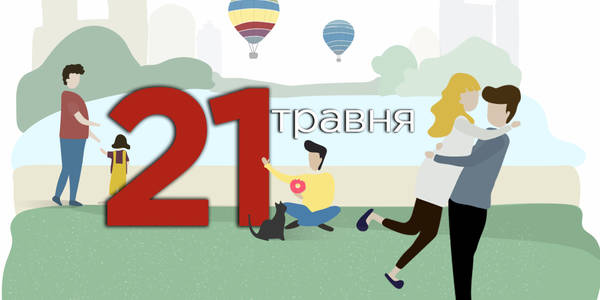 Навігатор на 21 травня: куди піти у Києві