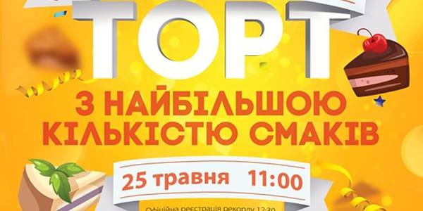 Рекордний торт із 20 смаками розділять на 5 тисяч шматків у парку «Партизанська слава»