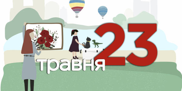 Навігатор на 23 травня: куди піти у Києві