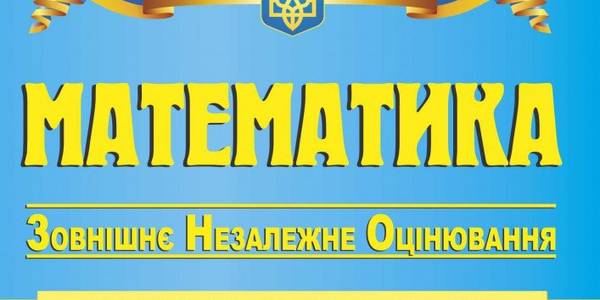 Не усі з тих, хто зареєструвався, потрапили на ЗНО з математики