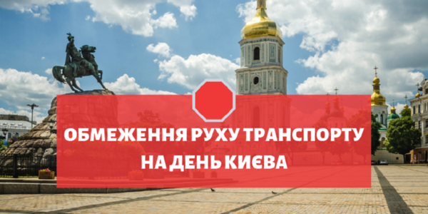 Перекрите місто: де на День Києва обмежать рух 