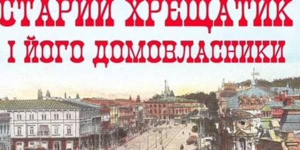 У столиці презентують книгу про історію будинків старого Хрещатика