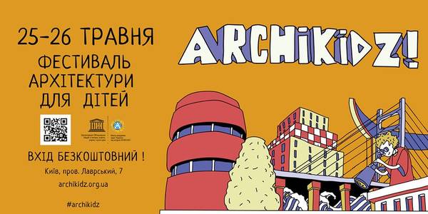 Дітей запрошують на яскравий фестиваль архітектури: вхід вільний