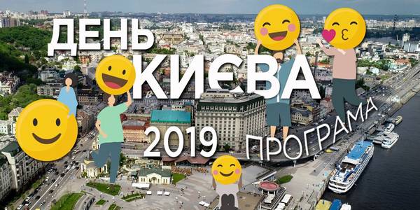 Як яскраво відсвяткувати День Києва: програма