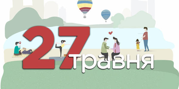 Навігатор на 27-е травня: куди піти у Києві