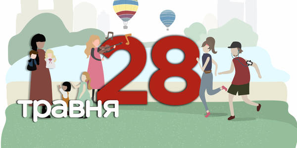 Навігатор на 28-ме травня: куди піти у Києві