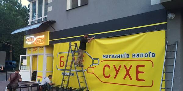 «Біле-сухе»: у Голосіївському районі будинок «прикрасили» рекламою алкоголю