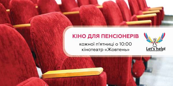 У кінотеатрі «Жовтень» стартують безкоштовні покази для столичних пенсіонерів