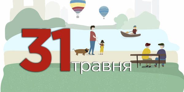 Навігатор на 31-ше травня: куди піти у Києві
