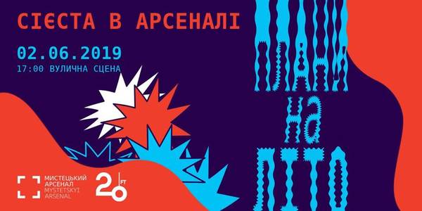 У Мистецькому Арсеналі влаштують сієсту