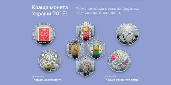Шестикутні монети визнали найкращими в Україні