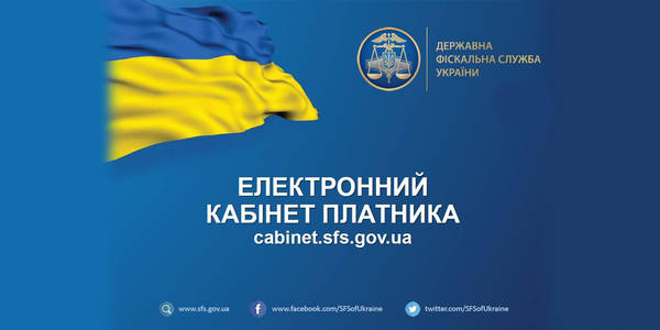 Громадяни можуть сплатити податки через «Електронний кабінет»
