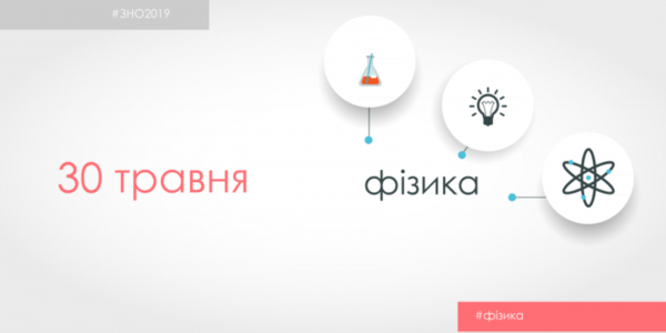 ЗНО з фізики складали 91% зареєстрованих абітурієнтів