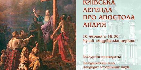 Киян запрошують на екскурсію про легенди апостола Андрія