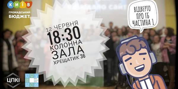 У КМДА відверто поговорять про Громадський бюджет