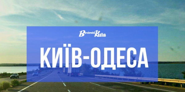 З Києва до Одеси: стан дороги, трафік і вартість