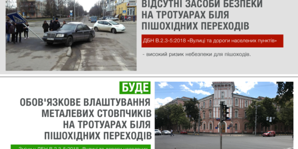 Стовпчики безпеки: переходи в Україні будуватимуть по-новому