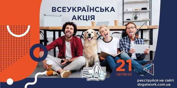 Київські офіси заполонять тварини: всеукраїнська акція «Візьми собаку на роботу»